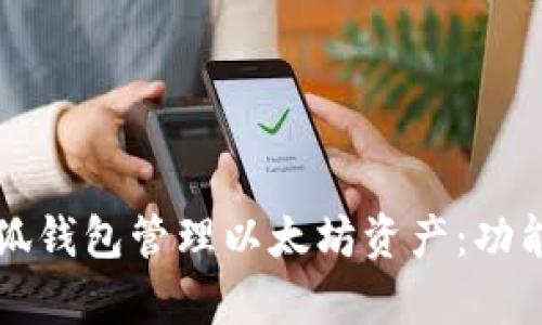 如何使用小狐钱包管理以太坊资产：功能与技巧解析