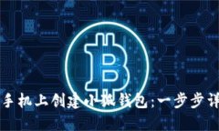 如何在手机上创建小狐钱