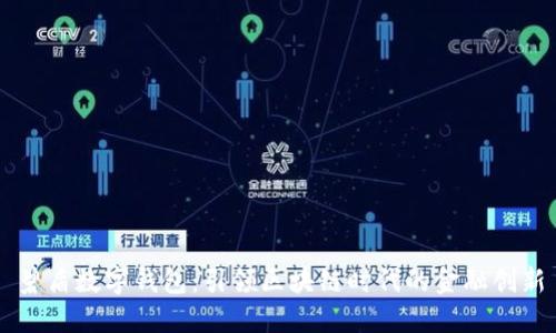 碧盾数字钱包：引领区块链时代的金融创新