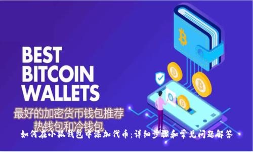 如何在小狐钱包中添加代币：详细步骤和常见问题解答