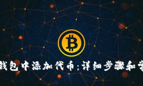 如何在小狐钱包中添加代币：详细步骤和常见问题解答