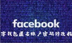 数字钱包匿名账户密码修