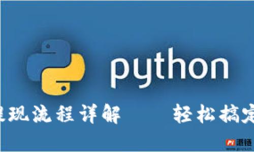 小狐钱包提现流程详解——轻松搞定资金转出!