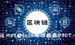 如何通过MetaMask成功接收