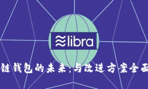区块链钱包的未来：与改进方案全面解析