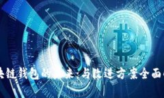 区块链钱包的未来：与改
