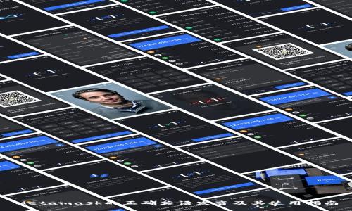 Metamask的正确英语发音及其使用指南