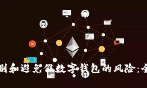 如何识别和避免假数字钱包的风险：全面指南