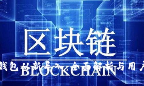 小狐钱包从新导入：全面解析与用户指南