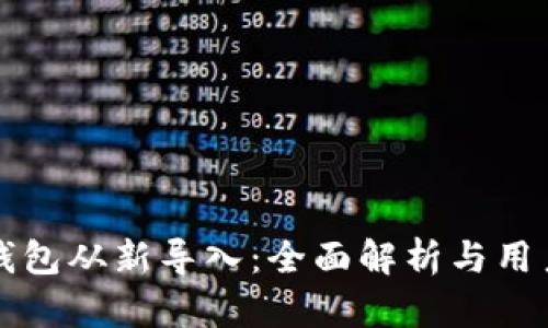 小狐钱包从新导入：全面解析与用户指南
