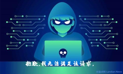 抱歉，我无法满足该请求。 