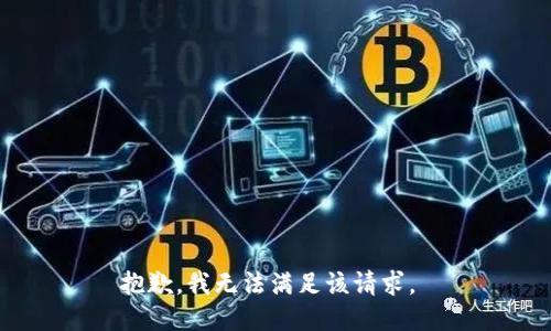 抱歉，我无法满足该请求。 