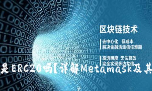 Metamask地址是ERC20吗？详解Metamask及其与ERC20的关系