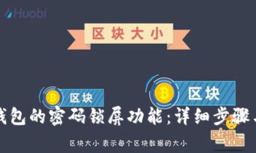 如何关闭钱包的密码锁屏功能：详细步骤与注意事项