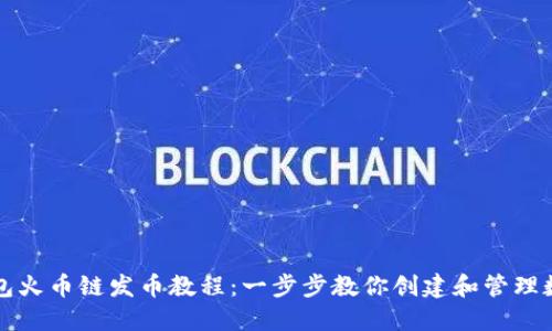 小狐钱包火币链发币教程：一步步教你创建和管理数字资产