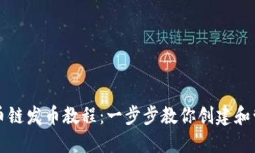 小狐钱包火币链发币教程：一步步教你创建和管理数字资产