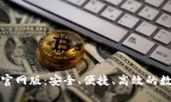 小狐钱包最新版官网版：安全、便捷、高效的数