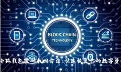  小狐钱包密码找回方法：快速恢复你的数字资产