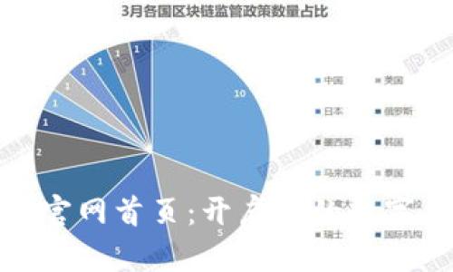 小狐钱包官网首页：开启你的数字钱包体验