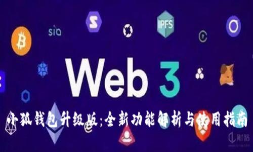 小狐钱包升级版：全新功能解析与使用指南