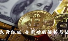 小狐钱包升级版：全新功能解析与使用指南