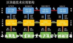 小狐钱包如何重新设置账户及安全措施详解
