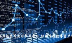 小狐钱包使用流程视频教