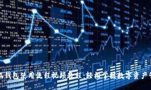 小狐钱包使用流程视频教程：轻松掌握数字资产管理