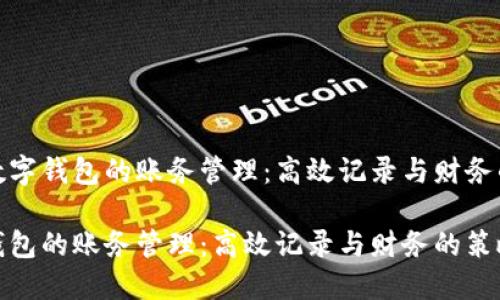 基于数字钱包的账务管理：高效记录与财务的策略

数字钱包的账务管理：高效记录与财务的策略