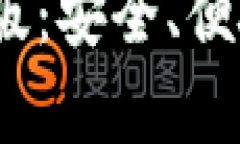 全面解析小狐钱包iOS版：安全、便捷的数字货币