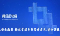 电脑版小狐钱包登录教程：轻松掌握多种登录方