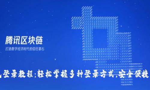 电脑版小狐钱包登录教程：轻松掌握多种登录方式，安全便捷的数字资产管理