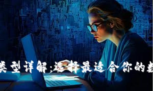 数字钱包的类型详解：选择最适合你的数字支付方式