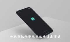 小狐钱包的弊端及使用注意事项