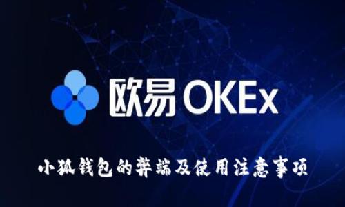 小狐钱包的弊端及使用注意事项