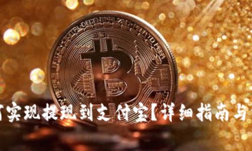 小狐钱包如何实现提现到支付宝？详细指南与常见问题解答