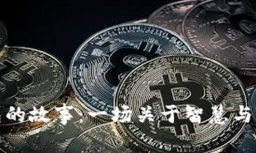 狐狸的钱包的故事：一场关于智慧与贪婪的启示