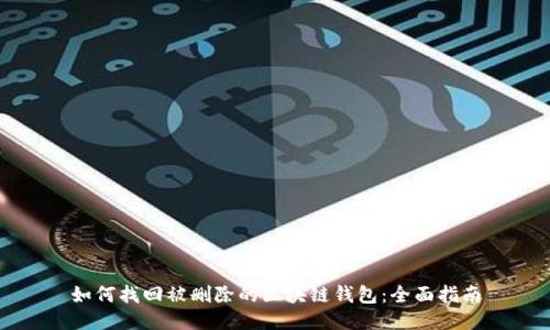 如何找回被删除的区块链钱包：全面指南