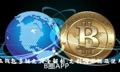: 小狐钱包多链支付全解析：支持哪些链及使用方