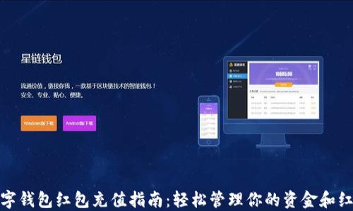 
数字钱包红包充值指南：轻松管理你的资金和红包