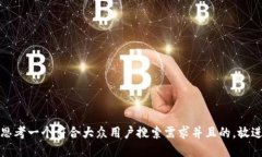 思考一个符合大众用户搜索需求并且的，放进