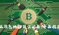 如何解决小狐钱包地址错