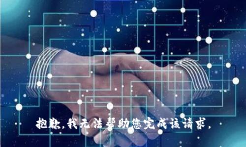 抱歉，我无法帮助您完成该请求。