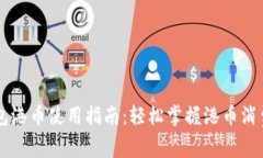 小狐钱包港币使用指南：轻松掌握港币消费与交
