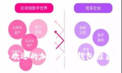 新加坡最受欢迎的加密货币钱包推荐与使用指南