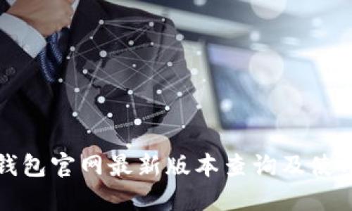 小狐钱包官网最新版本查询及使用指南