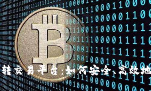 全面解析数字钱包转交易平台：如何安全、高效地管理您的数字资产