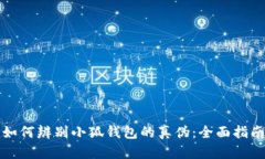 如何辨别小狐钱包的真伪：全面指南