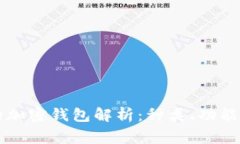 中国常用的加密钱包解析：种类、功能与选择指