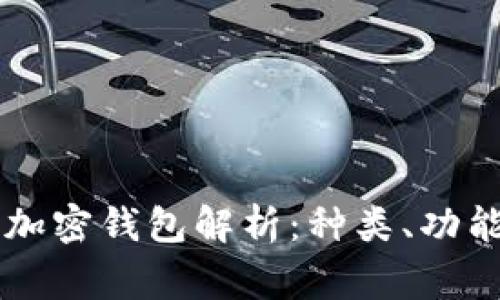中国常用的加密钱包解析：种类、功能与选择指南